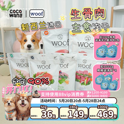 热卖！woof90%含肉量冻干狗粮