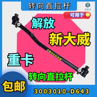 3003010-D643青岛解放重卡新大威转向纵拉杆总成直拉杆配件竖拉杆