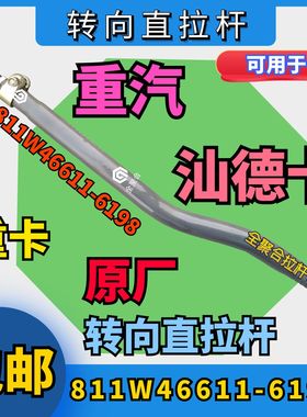 811W46611-6198重汽重卡汕德卡转向直拉杆总成配件原厂方向竖拉杆
