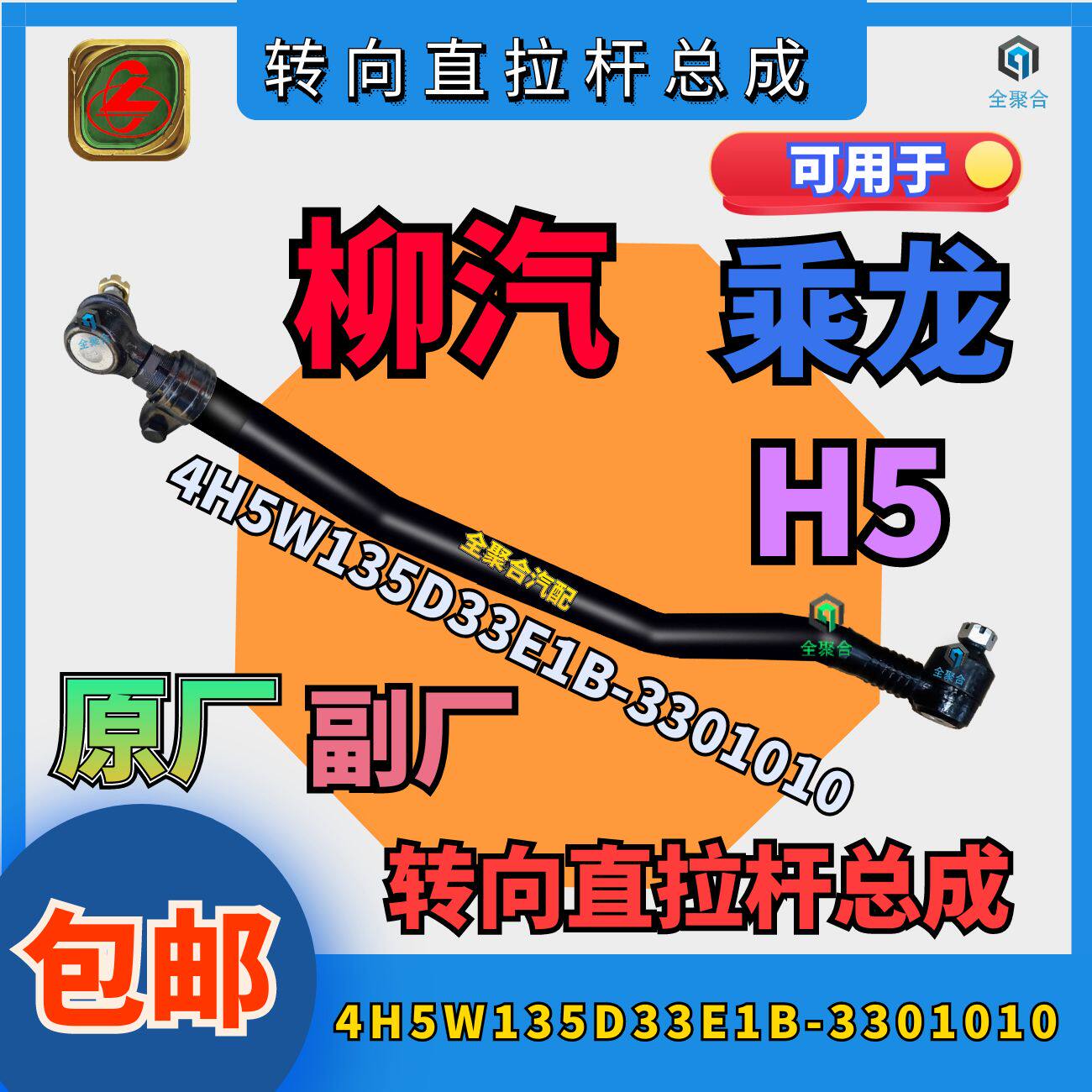 柳汽乘龙H5转向直拉杆总成原厂