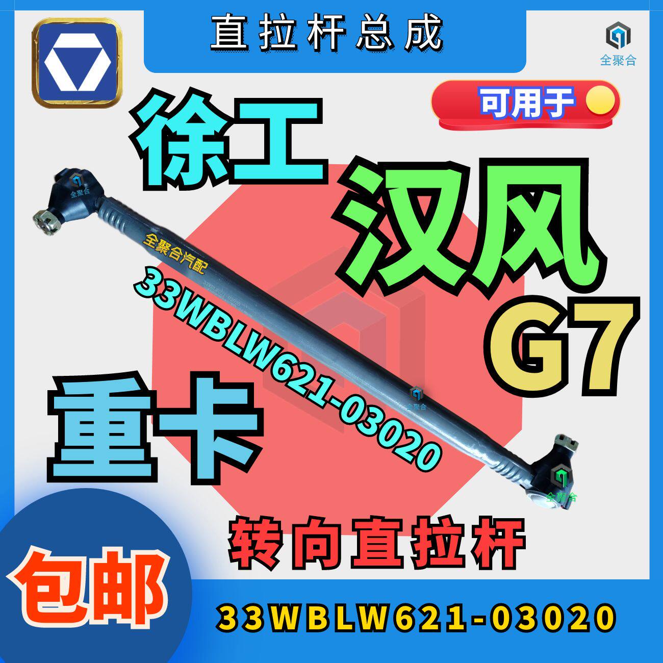 03020徐工重卡汉风g7转向直拉杆总成配件竖拉杆精品