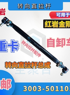 3003-501101上汽红岩杰狮金刚转向直拉杆总成方向拉杆部件依维柯
