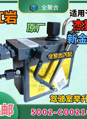 5002-C00210上汽红岩杰狮新金刚驾驶室举升泵手动泵原厂配件品牌