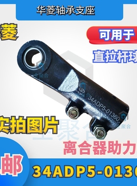 34ADP5-01360华菱轴承支座华菱直拉杆球头重卡矿车厂家直销包邮