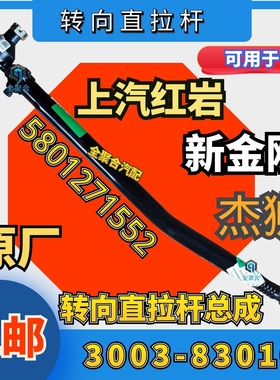 3003-83010适配上汽红岩杰狮新金刚转向直拉杆总成原厂5801271552