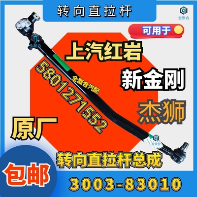 上汽红岩转向直拉杆5801271552