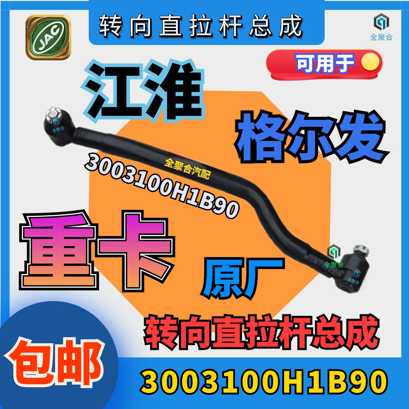 3003100h1b90江淮格尔发亮剑重卡转向直拉杆总成原厂jac直拉杆