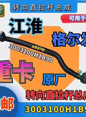 3003100H1B90江淮格尔发亮剑重卡转向直拉杆总成原厂JAC直拉杆