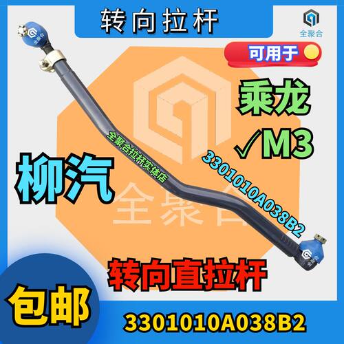 乘龙M3直拉杆3301010A038B2