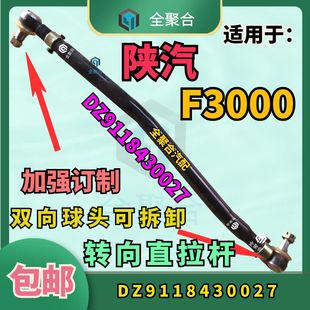 DZ9118430027陕汽德龙F3000转向直拉杆总成订制加强两头可拆卸款