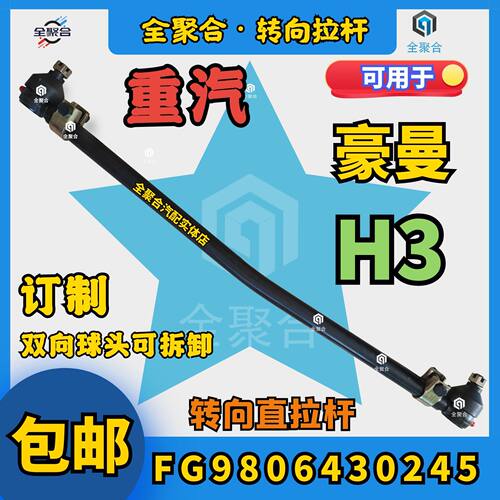 FG9806430245豪曼H3转向直拉杆