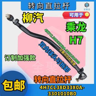 4H7CL38D33X0A-3301010B0柳汽乘龙H7转向直拉杆双向可拆卸球头