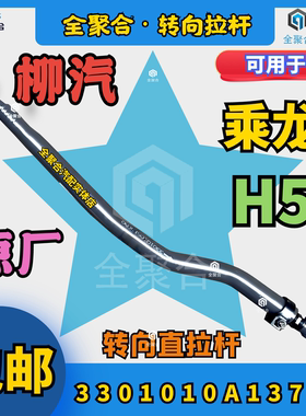 3301010A137A0柳汽重卡乘龙H5转向直拉杆总成配件可定制双向活头