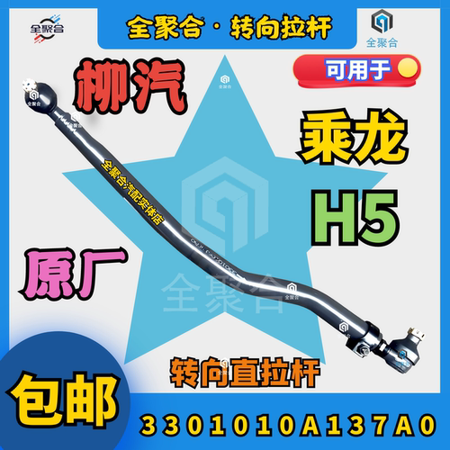 3301010A137A0乘龙H5转向直拉杆