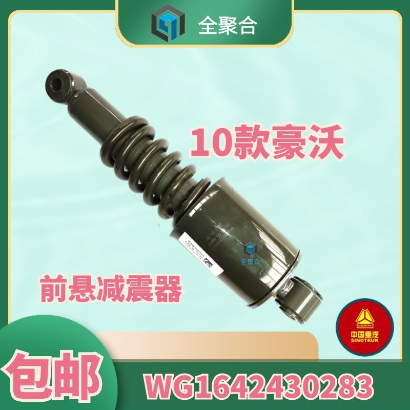 WG1642430283适用于中国重汽豪沃驾驶室前悬减震器螺旋弹簧减振