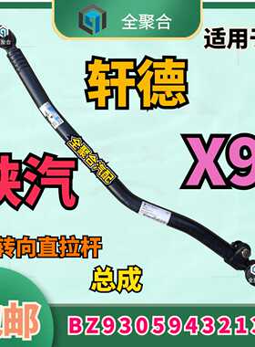 BZ93059432131陕汽轻卡轩德X9转向直拉杆总成原厂配件订制活头款