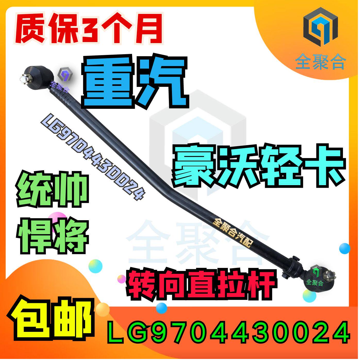 lg9704430024重汽豪沃轻卡统帅悍将豪曼转向直拉杆总成gx5竖拉杆