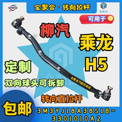3M3YJ18A38S1B-3301010A2柳汽乘龙H5转向直拉杆总成配件定制活头