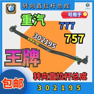 302195重汽王牌轻卡777转向直拉杆总成757竖拉杆原厂配件精品包邮