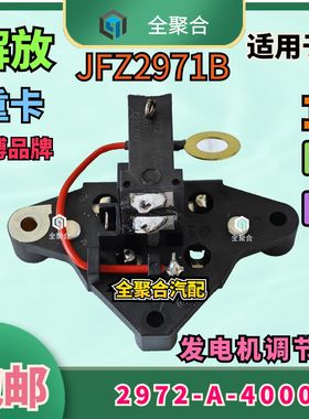 2972-A-4000解放重卡J6P发电机调节碳刷原厂配套奥博厂家JFZ2971B