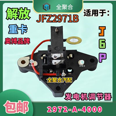解放J6P发电机调节器奥博