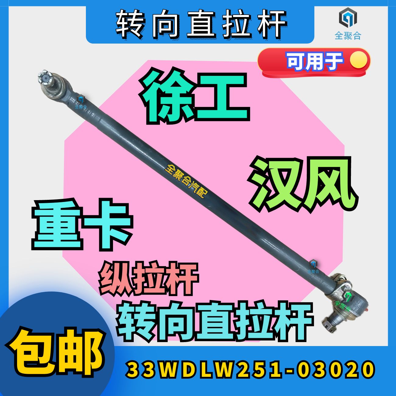 33WDLW251-03020徐工汉风重卡转向直拉杆总成G5G7G9竖拉杆配件