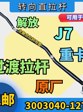 3003040-12T解放重卡J7转向过渡拉杆总成原厂配件