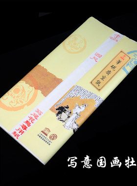 玉墨阁毛笔国画写意书法宣纸四尺专用生宣写意花鸟牡丹创作练习