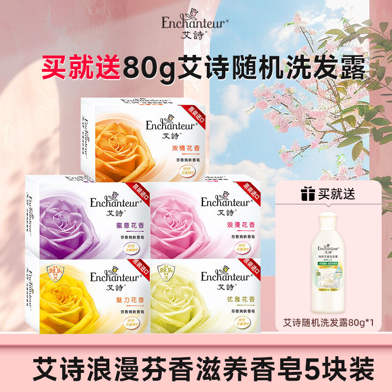 艾诗多香型深层洁净沐浴皂