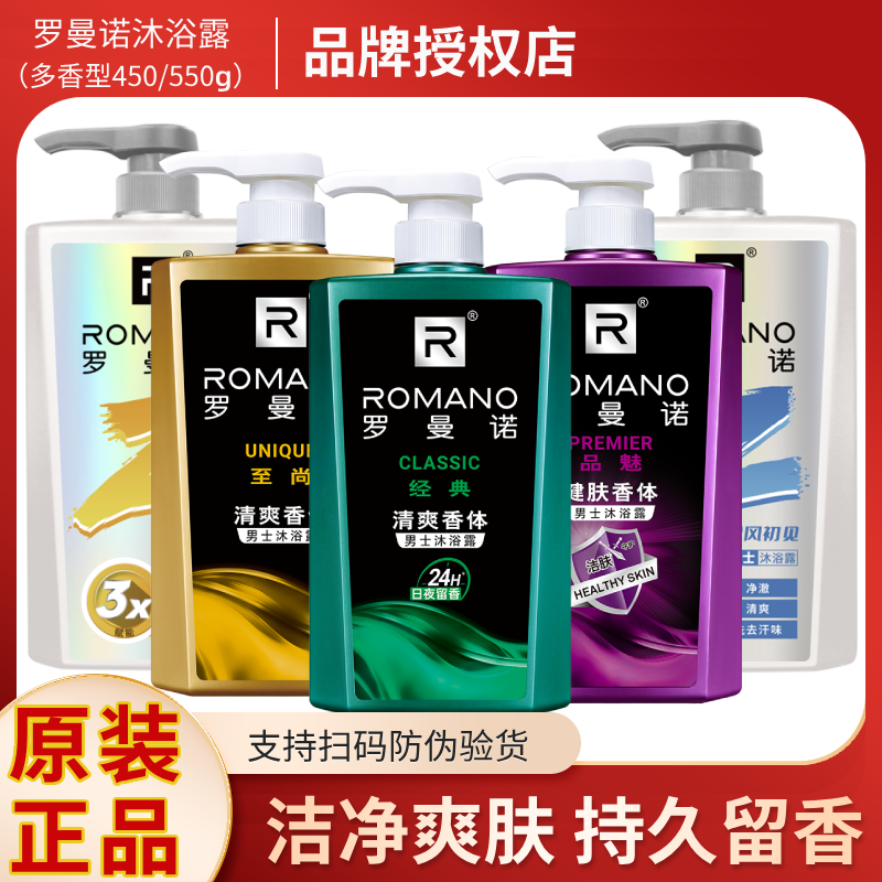 罗曼诺沐浴露清爽保湿留香淋浴