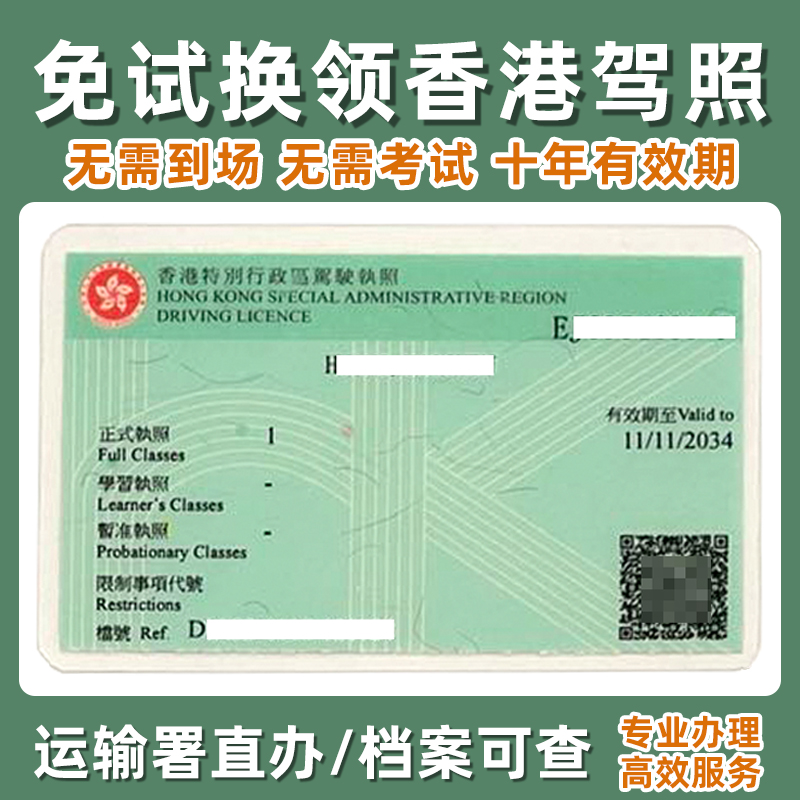 中国大陆驾照换香港驾照免试内地C1申领香港驾驶证细节运输署跑腿
