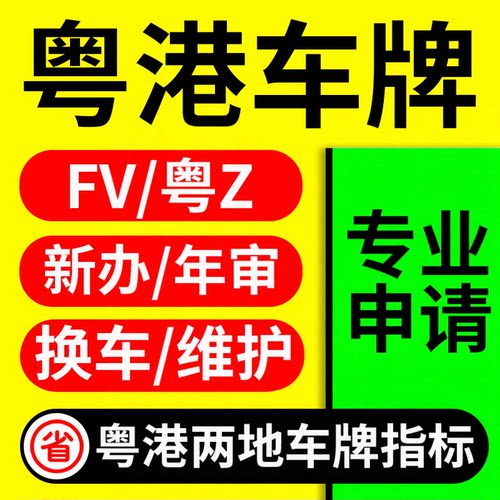 FV车牌/粤Z车牌/粤港两地车牌申请制作中港车牌指标新办年检年审