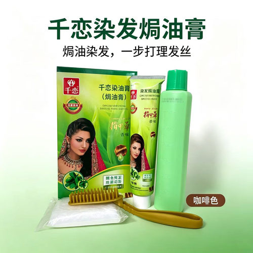 千恋指甲草护发染发膏清水盖白发