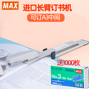 MAX美克司进口长臂订书机 35L 标准型学生作业A3中缝加长订书器HD