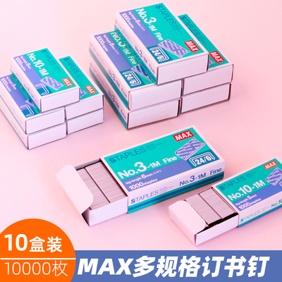 MAX美克司订书钉24/6统一钉10号