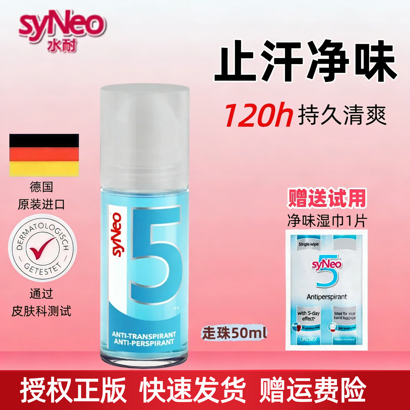 【授权正版】德国syneo水耐止汗露走珠男女孕妇用持久除臭滚珠液
