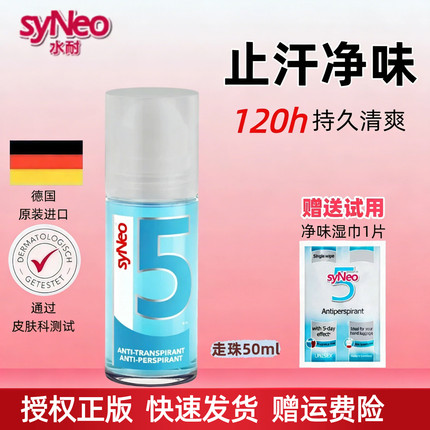 【授权正版】德国syneo水耐走珠止汗露女腋下除臭去异味滚珠液
