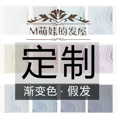 bjd娃娃假发定制渐变色，发型定制多色自由搭配，一顶可定，