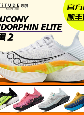 官方直发Saucony索康尼新款EndorphinElite啡翼2男女竞速跑步鞋
