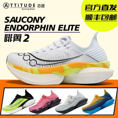 官方直发Saucony索康尼新款EndorphinElite啡翼2男女竞速跑步鞋