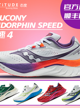 官方直发Saucony索康尼ENDORPHINSPEED啡速4陆地速鲨女子竞速跑鞋