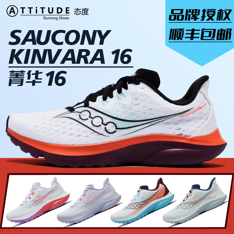 SauconyKINVARA菁华16跑步鞋