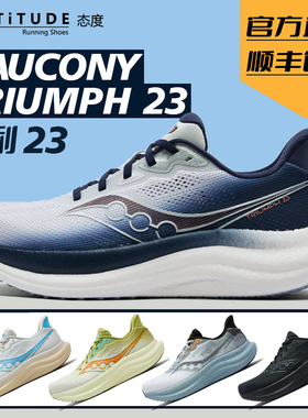 官方直发Saucony索康尼TRIUMPH胜利23男女缓震耐磨专业情侣跑鞋