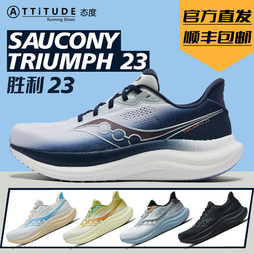 官方直发Saucony索康尼TRIUMPH胜利23男女缓震耐磨专业情侣跑鞋