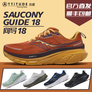 官方直发Saucony索康尼Guide向导18男女稳定缓震舒适透气运动跑鞋