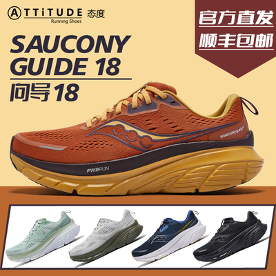 官方直发Saucony索康尼Guide向导18男女稳定缓震舒适透气运动跑鞋