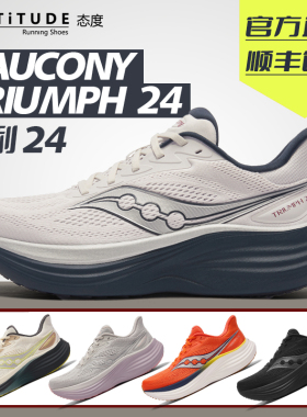 【彭于晏同款】Saucony索康尼TRIUMPH胜利24公路运动鞋缓震跑步鞋