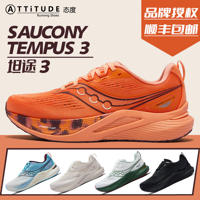 官方直发Saucony索康尼TEMPUS坦途3男女同款轻量稳定支撑型跑鞋