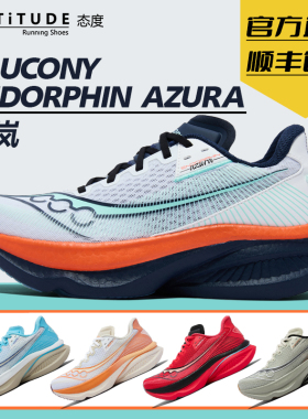 【彭于晏同款】Saucony索康尼ENDORPHIN AZURA 啡岚厚底缓震跑鞋