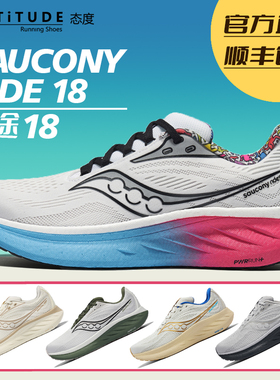 官方直发Saucony索康尼新款Ride驭途18男女跑步鞋减震舒适慢跑鞋